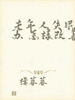 老年人失眠怎么办 怎样改善