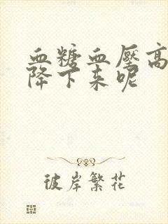 血糖血压高怎么降下来呢