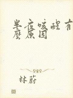 半夜咳醒有痰什么原因