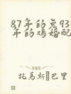 87年的兔93年的鸡婚配