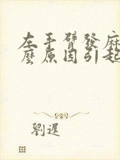 左手臂发麻是什么原因引起的