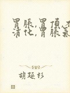 胃胀,胃顶,不消化,胃胀气,想吐