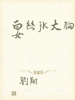 白丝jk大胸美女