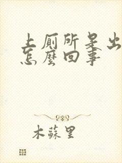 上厕所是出血是怎么回事