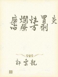 糜烂性胃炎中药治疗方剂