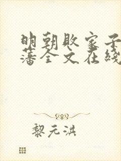 明朝败家子方继藩全文在线阅读