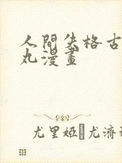 人间失格古屋兔丸漫画