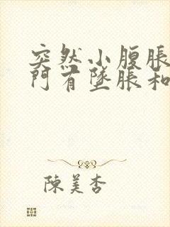 突然小腹胀痛肛门有坠胀和排便感