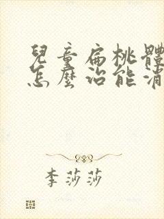 儿童扁桃体肥大怎么治能消下去