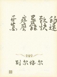 牙疼导致的脸肿怎么能快速消肿