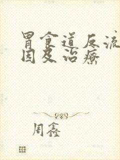 胃食道反流的病因及治疗