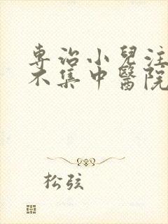 专治小儿注意力不集中医院封面