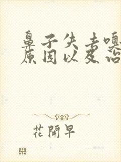 鼻子失去嗅觉的原因以及治疗封面