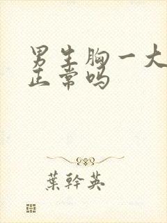 男生胸一大一小正常吗