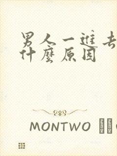 男人一进去就射什么原因