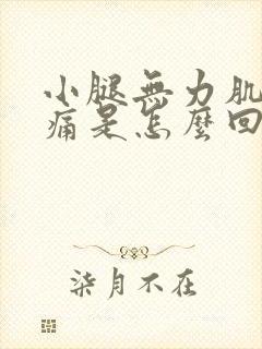 小腿无力肌肉酸痛是怎么回事啊