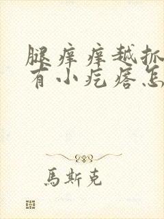 腿痒痒越抓越痒有小疙瘩怎么办