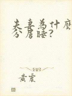 夫妻为什么不能分房睡?封面