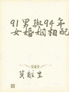 91男与94年女婚姻相配吗