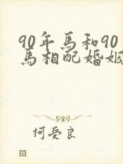 90年马和90马相配婚姻如何封面