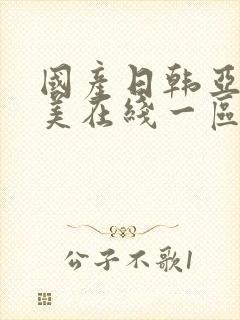 国产日韩亚洲欧美在线一区封面