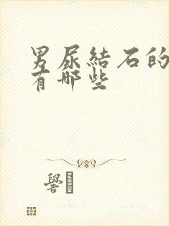 男尿结石的症状有哪些