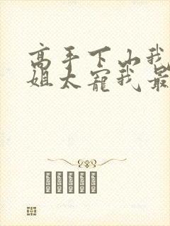 高手下山我家师姐太宠我最新