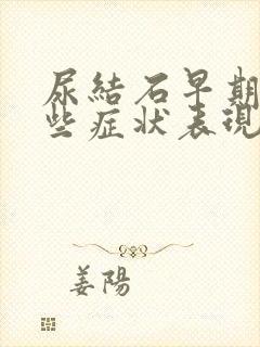 尿结石早期有哪些症状表现