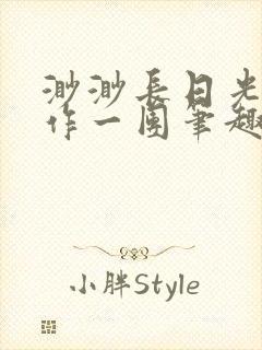 渺渺长日光阴乱作一团笔趣阁光阴似箭封面