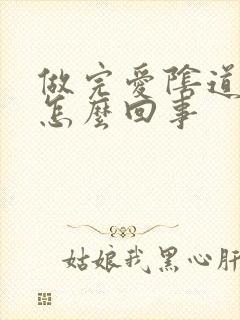 做完爱阴道疼痛怎么回事