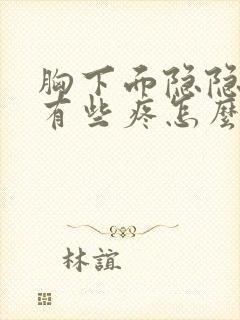 胸下面隐隐约约有些疼怎么回事?封面