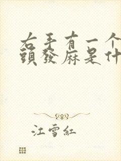 右手有一个手指头发麻是什么原因