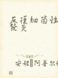 反复细菌性阴道发炎