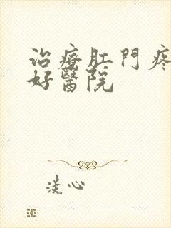 治疗肛门疼痛的好医院封面