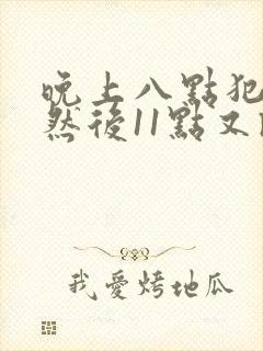 晚上八点犯困,然后11点又睡不着了封面