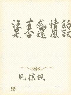 没有感情的夫妻是否还应该在一起