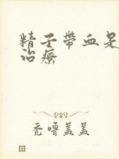 精子带血是怎么治疗