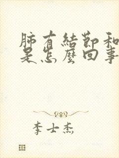 肺有结节和空洞是怎么回事封面