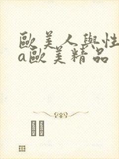 欧美人与性动交a欧美精品