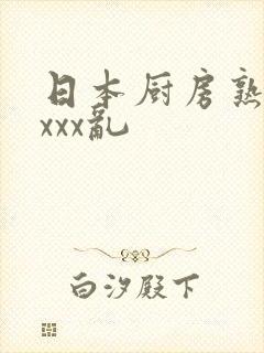 日本厨房熟妇xxxx乱
