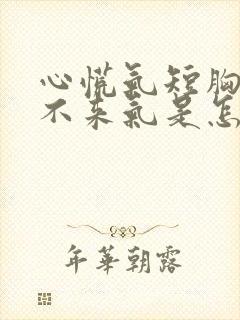 心慌气短胸闷上不来气是怎么回事