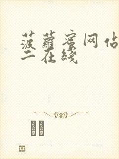 菠萝蜜网站一区二在线