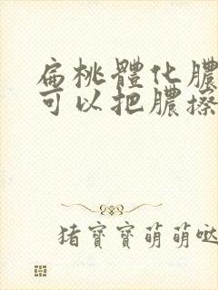 扁桃体化脓可不可以把脓擦掉封面