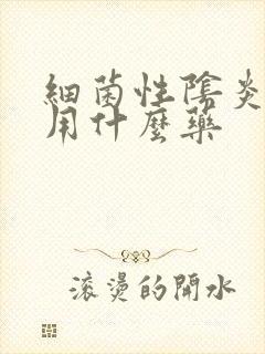 细菌性阴炎主要用什么药