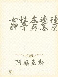 女性左边后背肩胛骨疼怎么回事封面