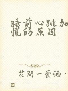 睡前心跳加速心慌的原因