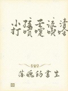 小孩子流清鼻涕打喷嚏吃啥药