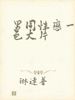 男同性恋一级黄色大片