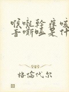 喉咙干痒咳嗽声音嘶哑是什么原因