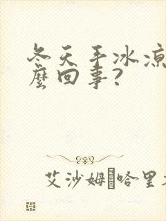 冬天手冰凉是怎么回事?